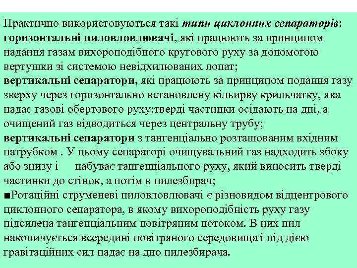 Практично використовуються такі типи циклонних сепараторів: горизонтальні пиловловлювачі, які працюють за принципом надання газам