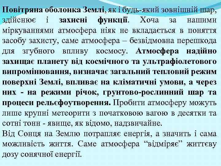 Повітряна оболонка Землі, як і будь який зовнішній шар, здійснює і захисні функції. Хоча