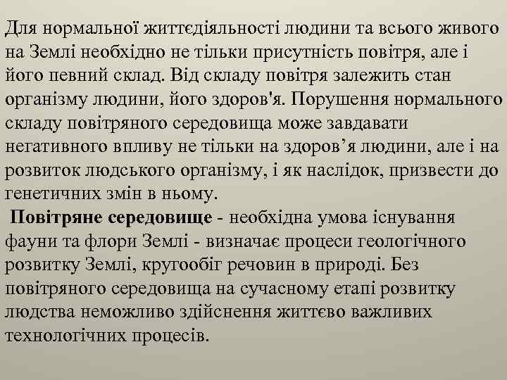 Для нормальної життєдіяльності людини та всього живого на Землі необхідно не тільки присутність повітря,