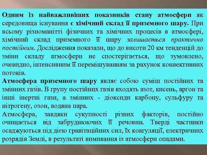 Одним із найважливіших показників стану атмосфери як середовища існування є хімічний склад її приземного