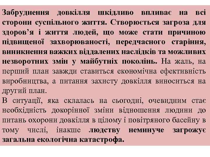 Забруднення довкілля шкідливо впливає на всі сторони суспільного життя. Створюється загроза для здоров’я і