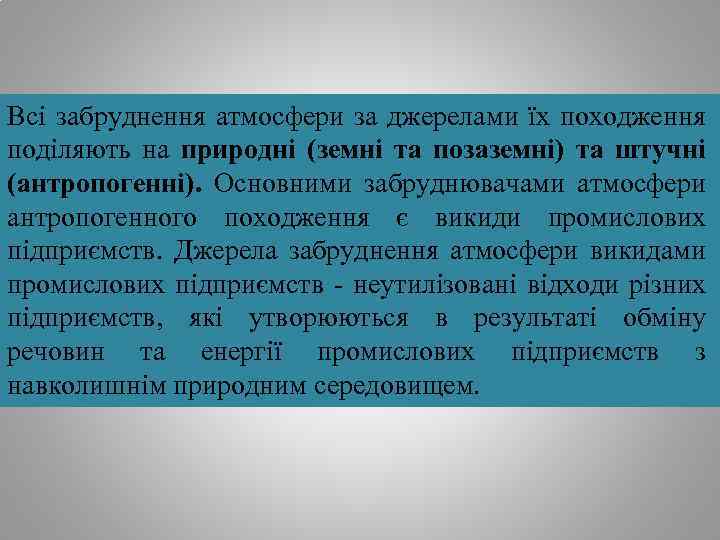 Всі забруднення атмосфери за джерелами їх походження поділяють на природні (земні та позаземні) та