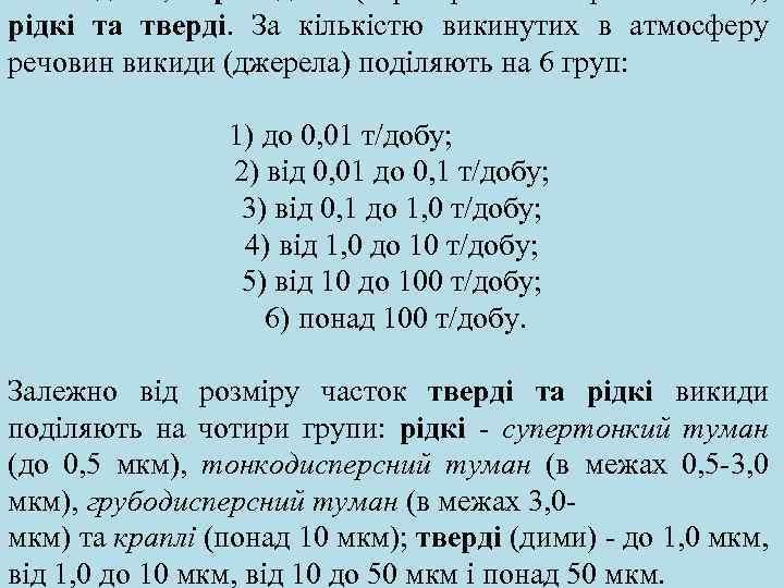 рідкі та тверді. За кількістю викинутих в атмосферу речовин викиди (джерела) поділяють на 6