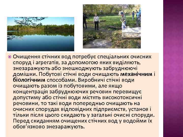  Очищення стічних вод потребує спеціальних очисних споруд і агрегатів, за допомогою яких виділяють,