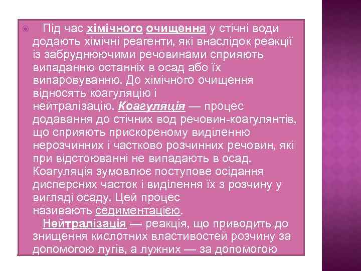  Під час хімічного очищення у стічні води додають хімічні реагенти, які внаслідок реакції
