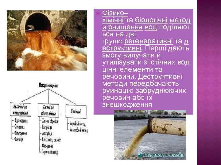  Фізико– хімічні та біологічні метод и очищення вод поділяют ься на дві групи: