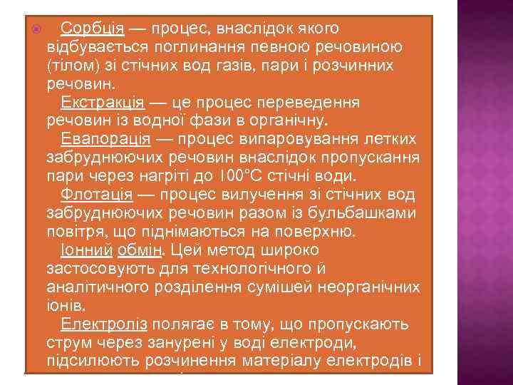  Сорбція — процес, внаслідок якого відбувається поглинання певною речовиною (тілом) зі стічних вод
