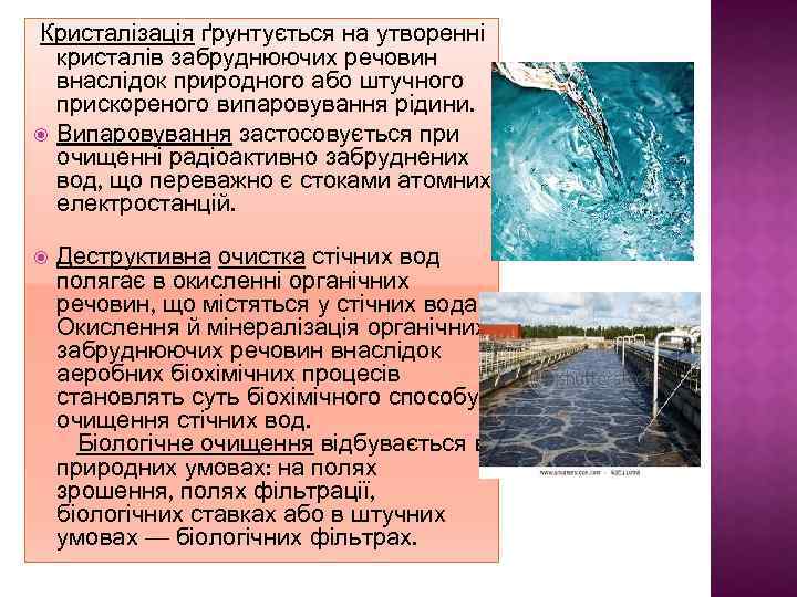  Кристалізація ґрунтується на утворенні кристалів забруднюючих речовин внаслідок природного або штучного прискореного випаровування