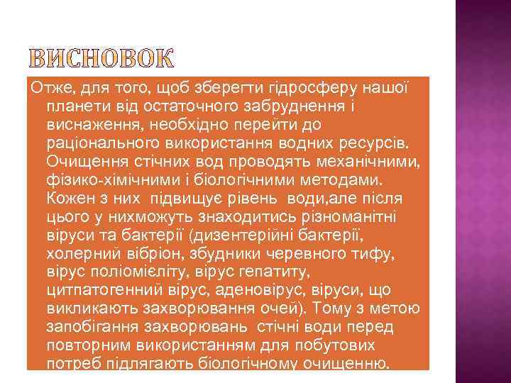 Отже, для того, щоб зберегти гідросферу нашої планети від остаточного забруднення і виснаження, необхідно