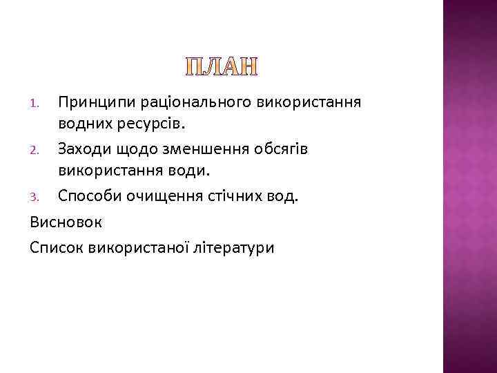 Принципи раціонального використання водних ресурсів. 2. Заходи щодо зменшення обсягів використання води. 3. Способи