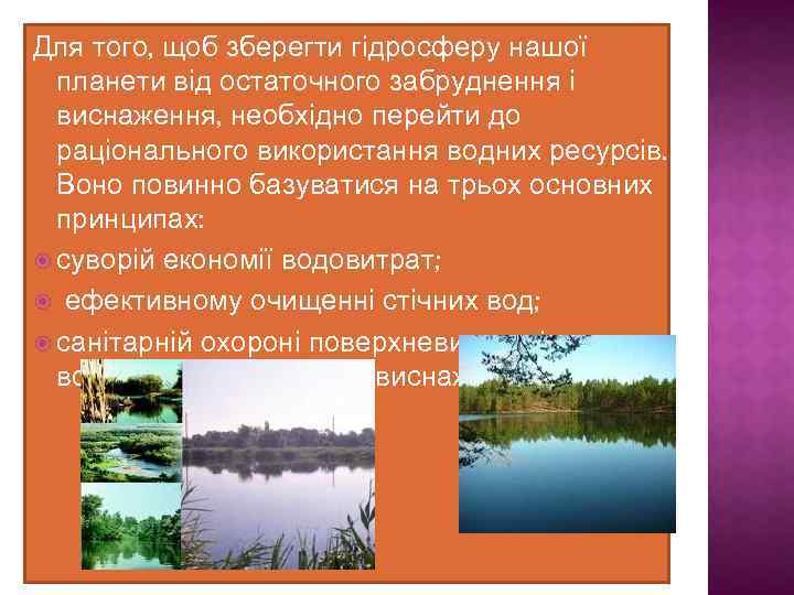 Для того, щоб зберегти гідросферу нашої планети від остаточного забруднення і виснаження, необхідно перейти