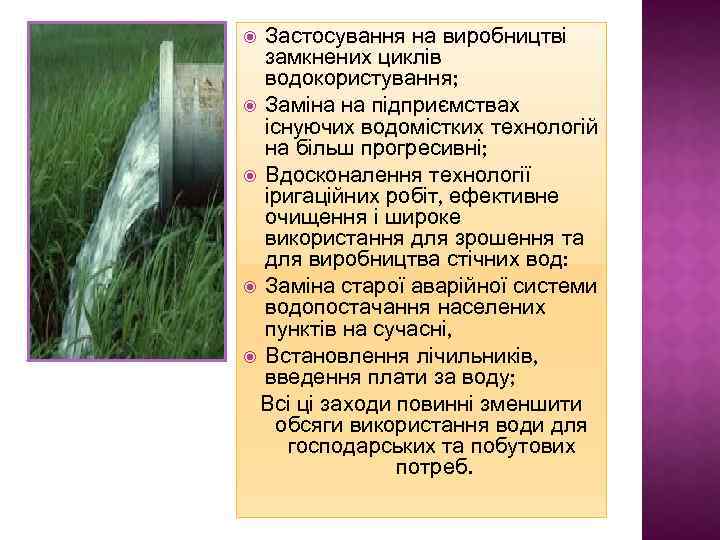 Застосування на виробництві замкнених циклів водокористування; Заміна на підприємствах існуючих водомістких технологій на більш
