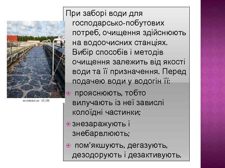 При заборі води для господарсько-побутових потреб, очищення здійснюють на водоочисних станціях. Вибір способів і