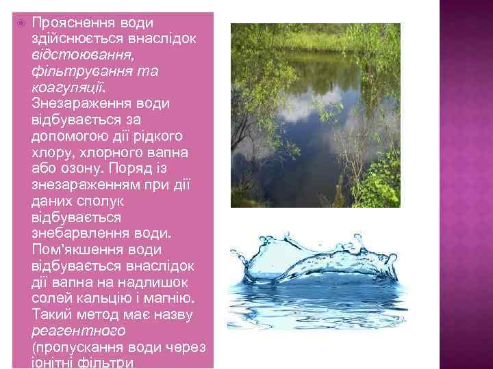  Прояснення води здійснюється внаслідок відстоювання, фільтрування та коагуляції. Знезараження води відбувається за допомогою