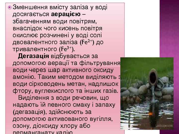  Зменшення вмісту заліза у воді досягається аерацією – збагаченням води повітрям, внаслідок чого