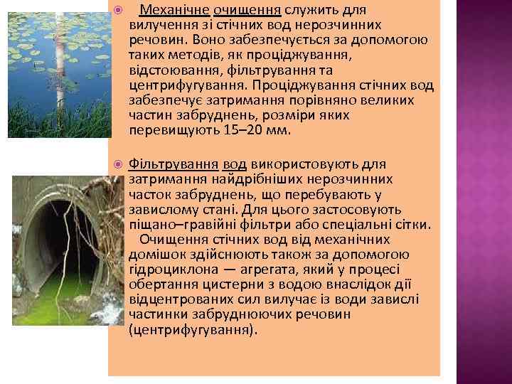  Механічне очищення служить для вилучення зі стічних вод нерозчинних речовин. Воно забезпечується за