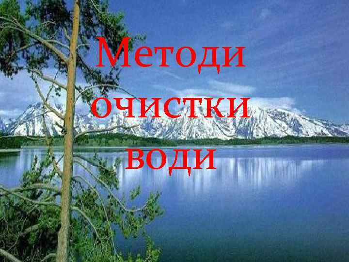 Методи очистки води 