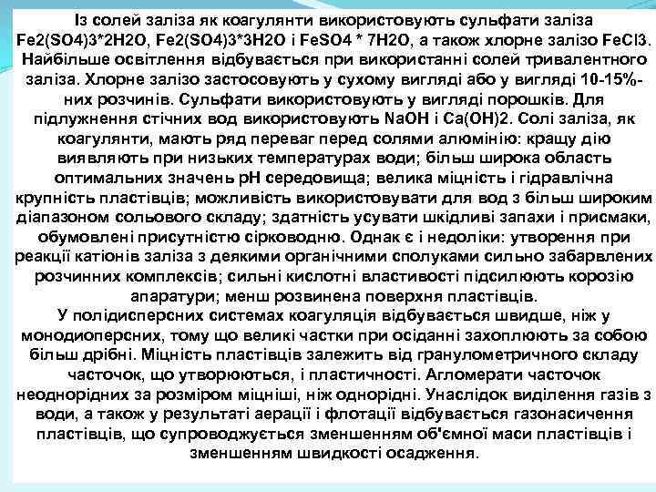 Із солей заліза як коагулянти використовують сульфати заліза Fe 2(SO 4)3*2 H 2 O,