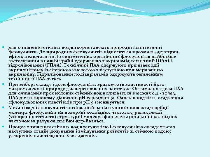  для очищення стічних вод використовують природні і синтетичні флокулянти. До природних флокулянтів відносяться