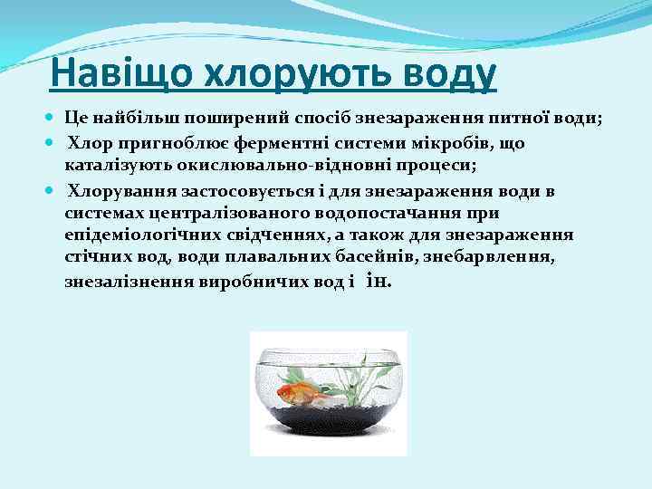 Навіщо хлорують воду Це найбільш поширений спосіб знезараження питної води; Хлор пригноблює ферментні системи