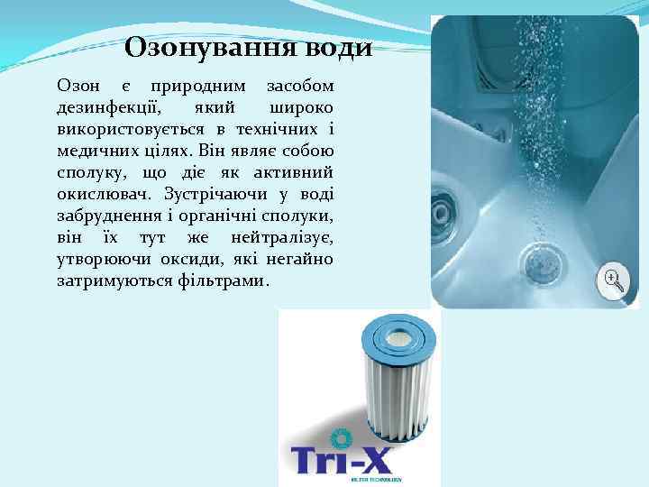Озонування води Озон є природним засобом дезинфекції, який широко використовується в технічних і медичних