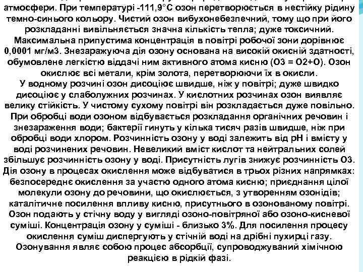 атмосфери. При температурі -111, 9°С озон перетворюється в нестійку рідину темно-синього кольору. Чистий озон