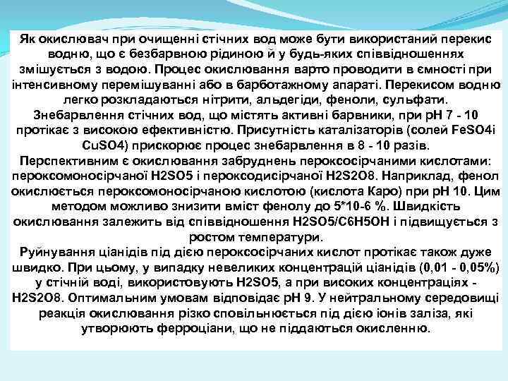 Як окислювач при очищенні стічних вод може бути використаний перекис водню, що є безбарвною