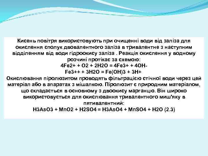 Кисень повітря використовують при очищенні води від заліза для окислення сполук двовалентного заліза в