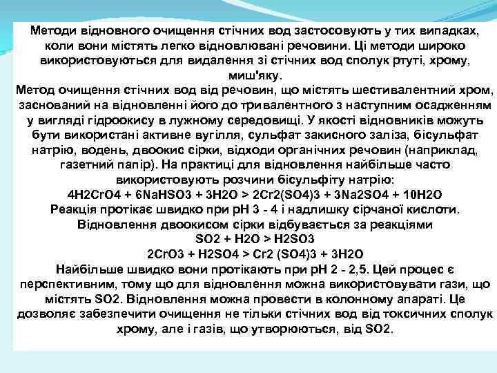 Методи відновного очищення стічних вод застосовують у тих випадках, коли вони містять легко відновлювані
