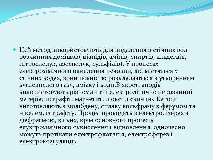  Цей метод використовують для видалення з стічних вод розчинних домішок( ціанідів, амінів, спиртів,