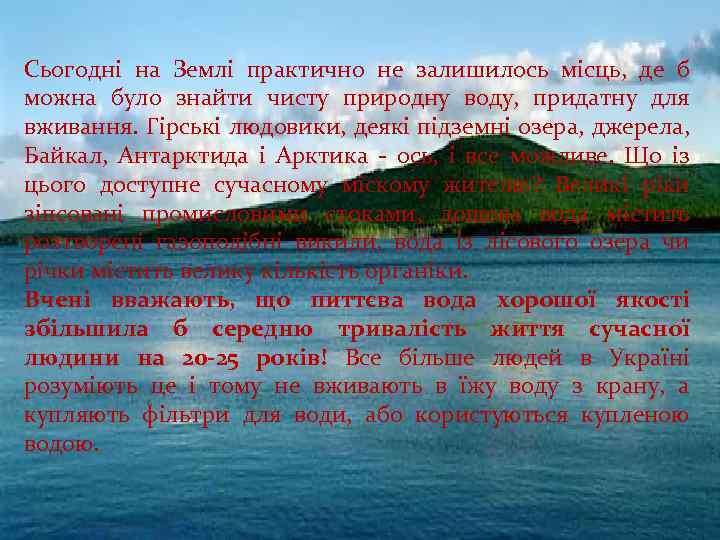 Сьогодні на Землі практично не залишилось місць, де б можна було знайти чисту природну