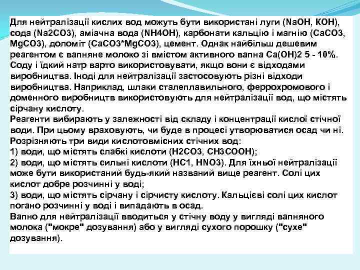 Для нейтралізації кислих вод можуть бути використані луги (Na. OH, КОН), сода (Nа 2
