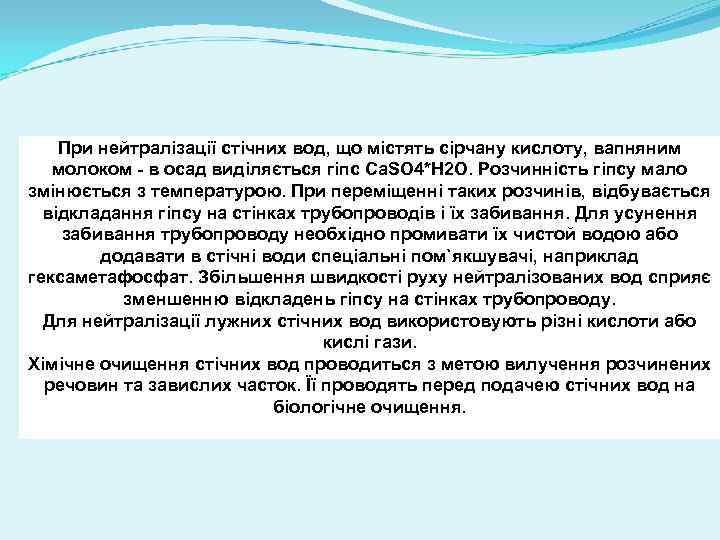 При нейтралізації стічних вод, що містять сірчану кислоту, вапняним молоком - в осад виділяється