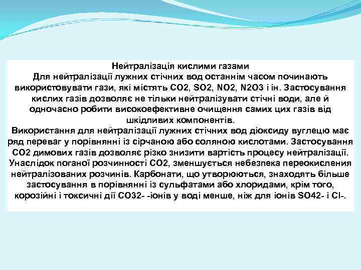 Нейтралізація кислими газами Для нейтралізації лужних стічних вод останнім часом починають використовувати гази, які