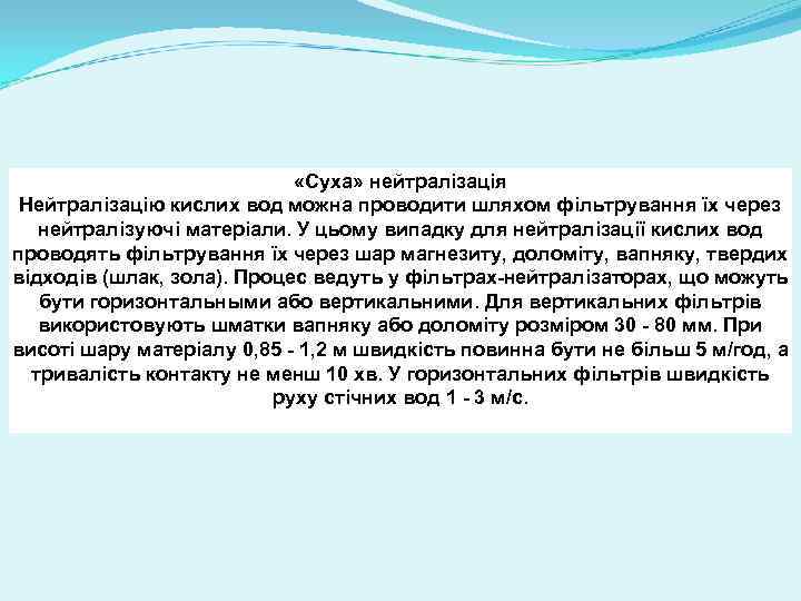  «Суха» нейтралізація Нейтралізацію кислих вод можна проводити шляхом фільтрування їх через нейтралізуючі матеріали.
