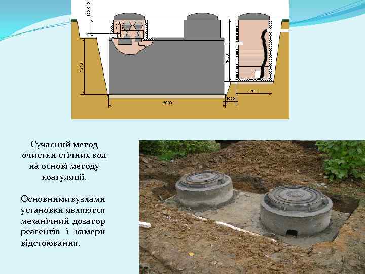Сучасний метод очистки стічних вод на основі методу коагуляції. Основними вузлами установки являются механічний