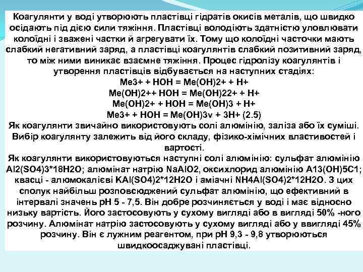 Коагулянти у воді утворюють пластівці гідратів окисів металів, що швидко осідають під дією сили