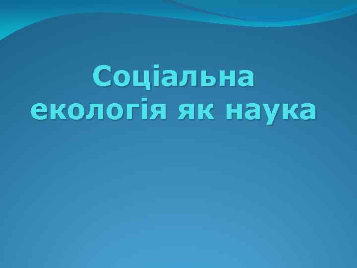 Соціальна екологія як наука 