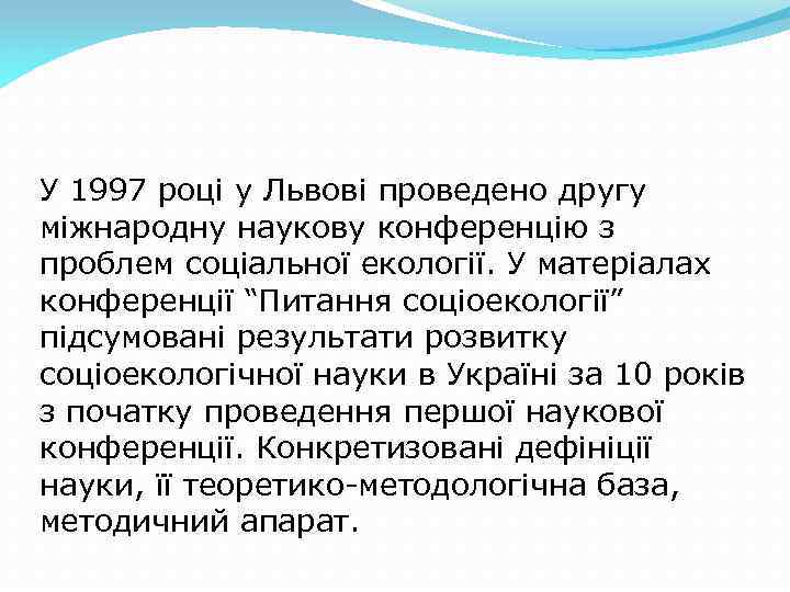 У 1997 році у Львові проведено другу міжнародну наукову конференцію з проблем соціальної екології.