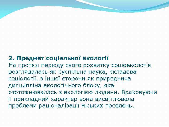 2. Предмет соціальної екології На протязі періоду свого розвитку соціоекологія розглядалась як суспільна наука,
