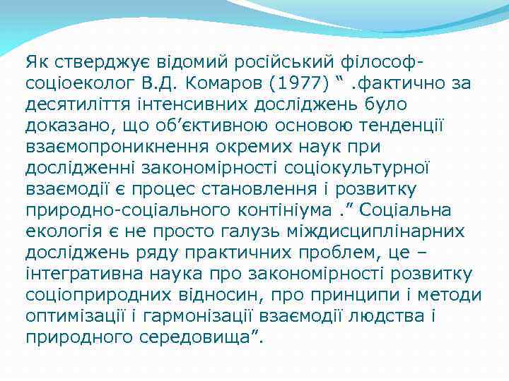 Як стверджує відомий російський філософсоціоеколог В. Д. Комаров (1977) “. фактично за десятиліття інтенсивних
