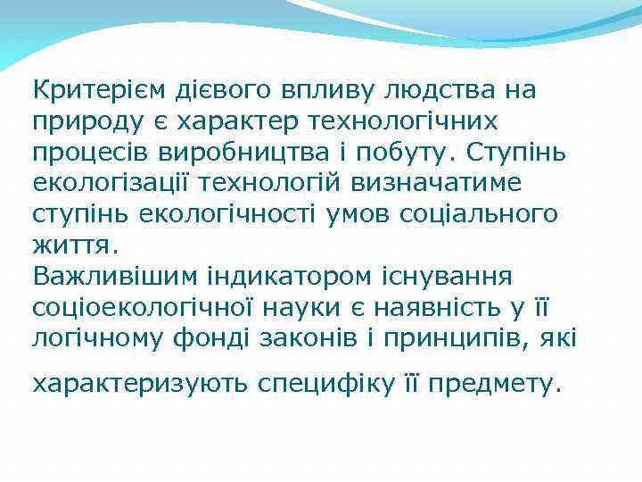 Критерієм дієвого впливу людства на природу є характер технологічних процесів виробництва і побуту. Ступінь