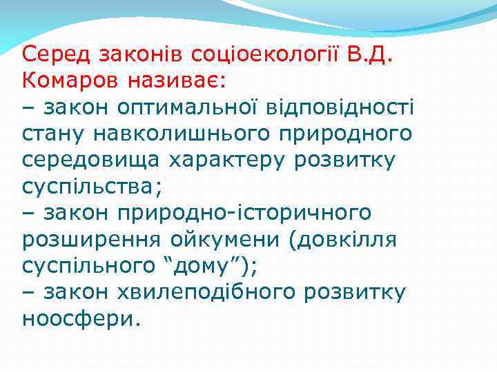 Серед законів соціоекології В. Д. Комаров називає: – закон оптимальної відповідності стану навколишнього природного