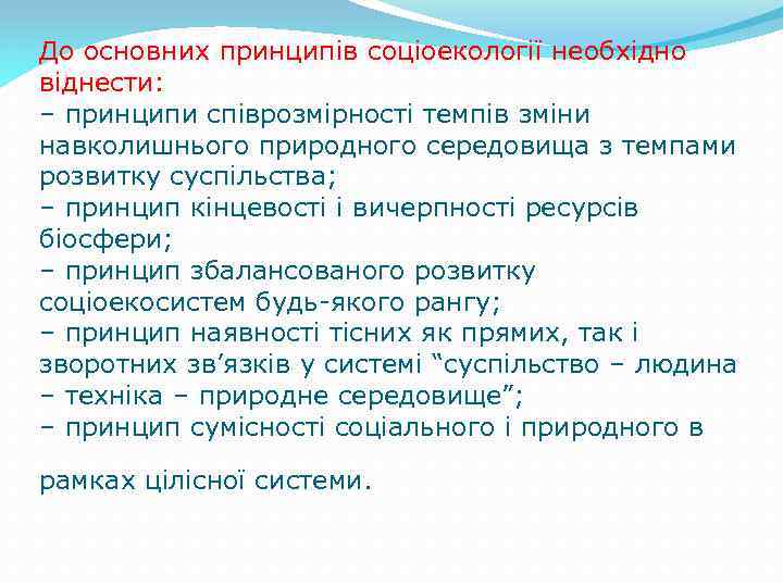 До основних принципів соціоекології необхідно віднести: – принципи співрозмірності темпів зміни навколишнього природного середовища