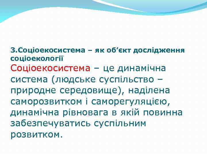 3. Соціоекосистема – як об’єкт дослідження соціоекології Соціоекосистема – це динамічна система (людське суспільство