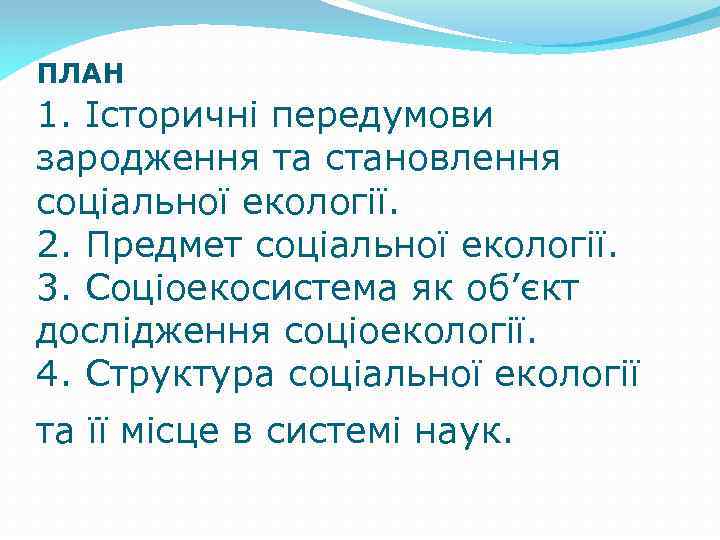 ПЛАН 1. Історичні передумови зародження та становлення соціальної екології. 2. Предмет соціальної екології. 3.