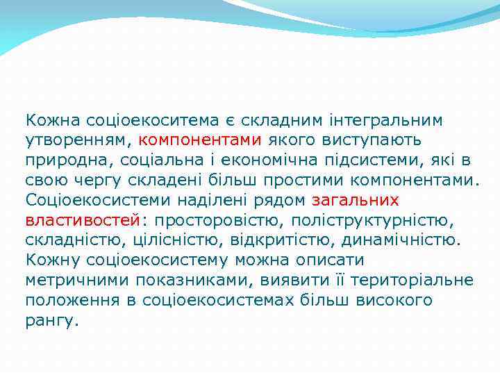 Кожна соціоекоситема є складним інтегральним утворенням, компонентами якого виступають природна, соціальна і економічна підсистеми,