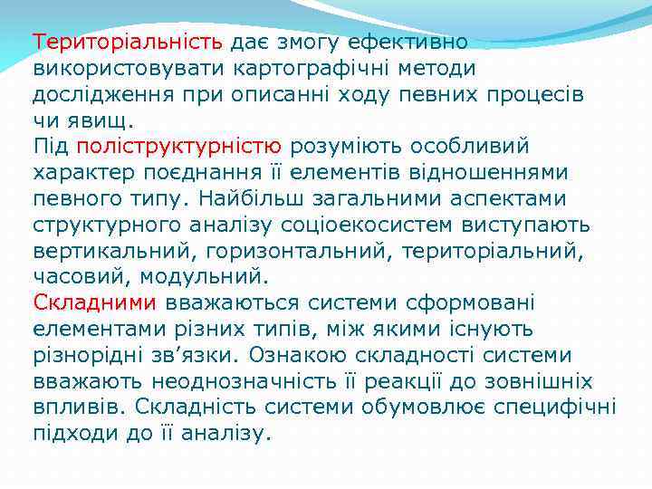 Територіальність дає змогу ефективно використовувати картографічні методи дослідження при описанні ходу певних процесів чи