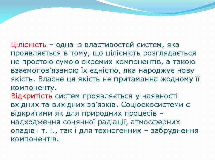 Цілісність – одна із властивостей систем, яка проявляється в тому, що цілісність розглядається не