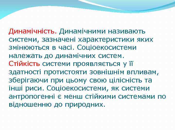 Динамічність. Динамічними називають системи, зазначені характеристики яких змінюються в часі. Соціоекосистеми належать до динамічних
